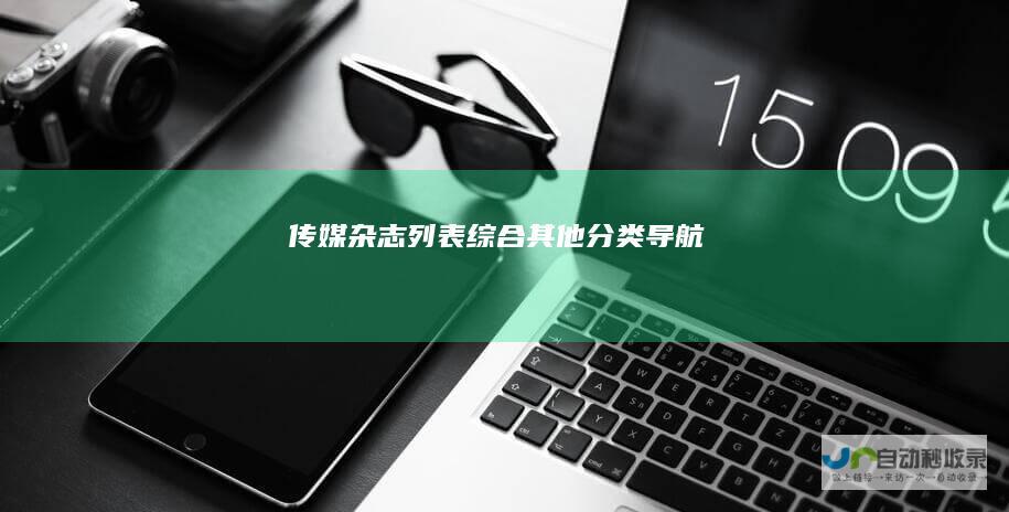 传媒杂志列表综合其他导航