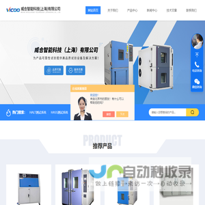 周期浸润应力腐蚀试验箱-HASS测试系统-威合智能科技（上海）有限公司