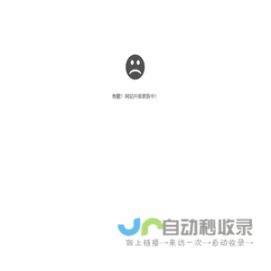 抱歉，网站升级更新中~