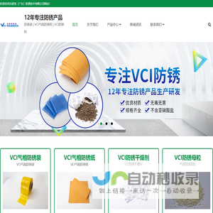 VCI气相防锈袋_VCI气相防锈纸_气相防锈干燥剂_气相防锈母粒-沃诺克（广东）防锈技术有限公司