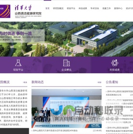 清华大学山西清洁能源研究院