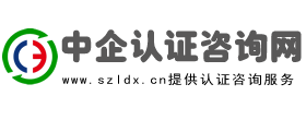 ISO认证代办_质量管理体系咨询公司-中企认证咨询网